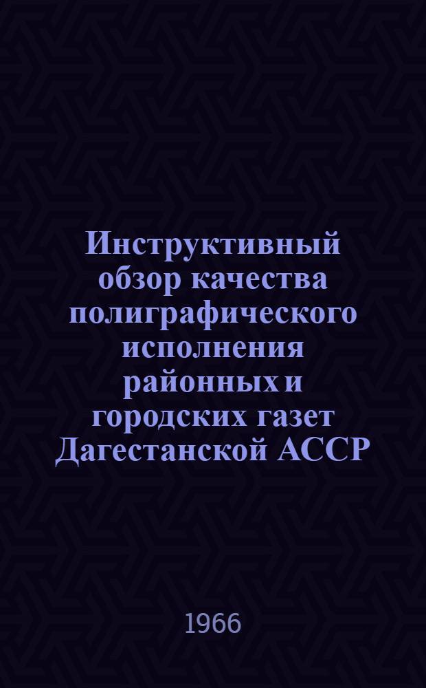 Инструктивный обзор качества полиграфического исполнения районных и городских газет Дагестанской АССР