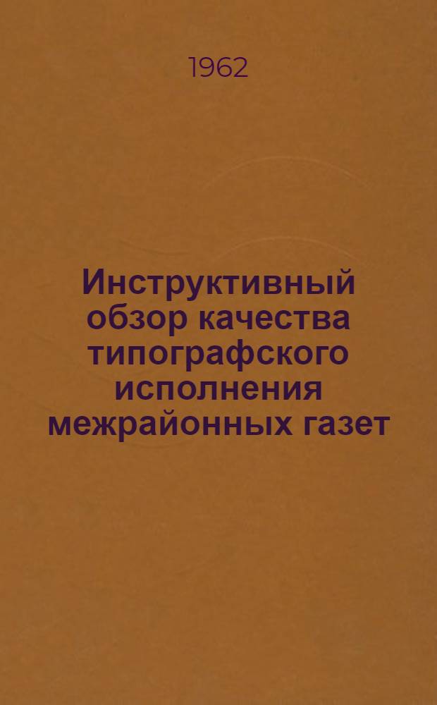 Инструктивный обзор качества типографского исполнения межрайонных газет