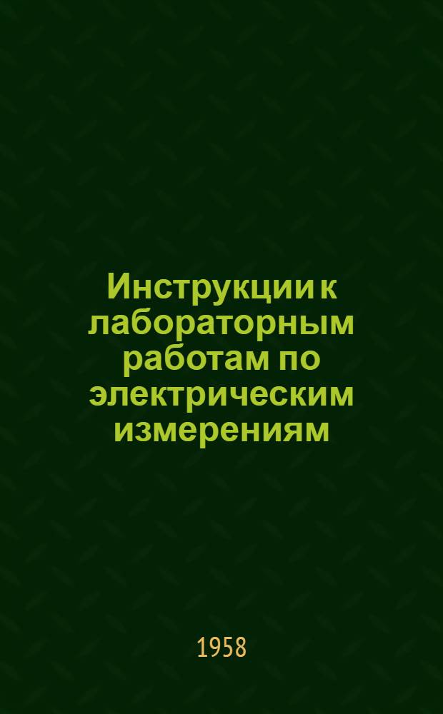 Инструкции к лабораторным работам по электрическим измерениям