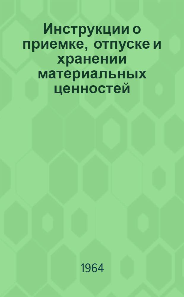 Инструкции о приемке, отпуске и хранении материальных ценностей