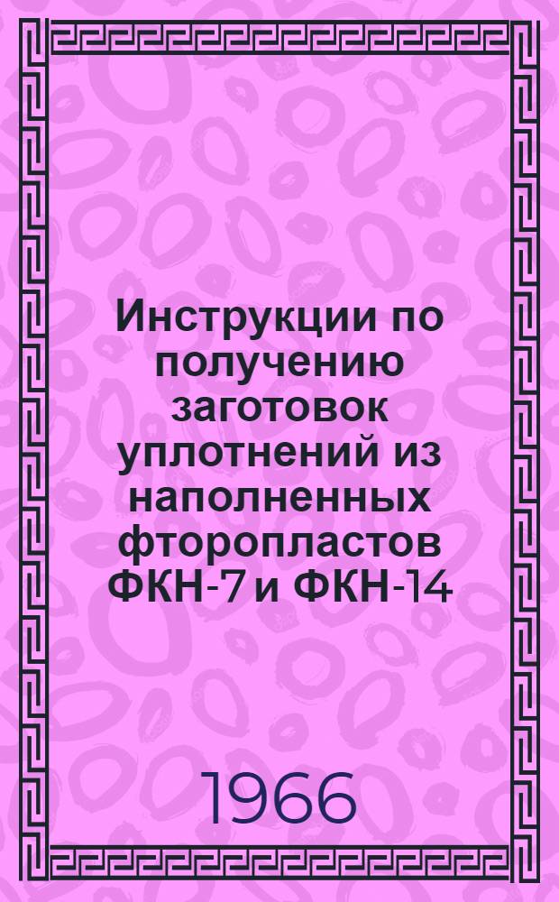 Инструкции по получению заготовок уплотнений из наполненных фторопластов ФКН-7 и ФКН-14