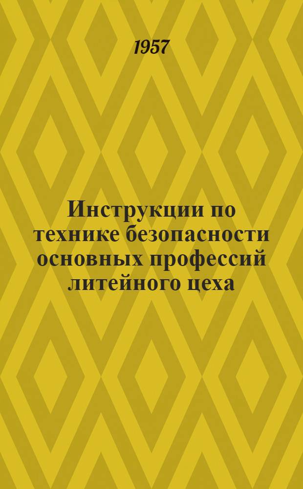 Инструкции по технике безопасности основных профессий литейного цеха