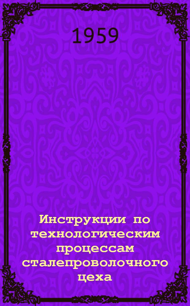 Инструкции по технологическим процессам сталепроволочного цеха