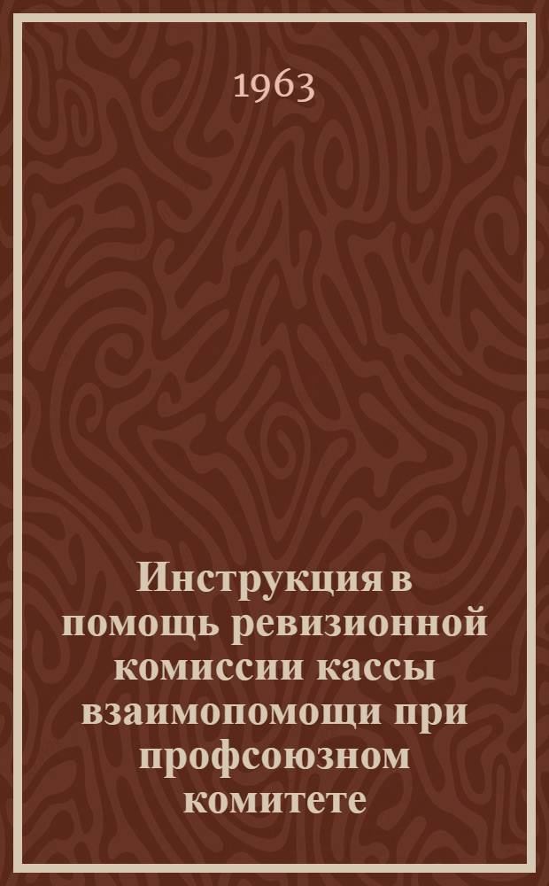 Инструкция в помощь ревизионной комиссии кассы взаимопомощи при профсоюзном комитете