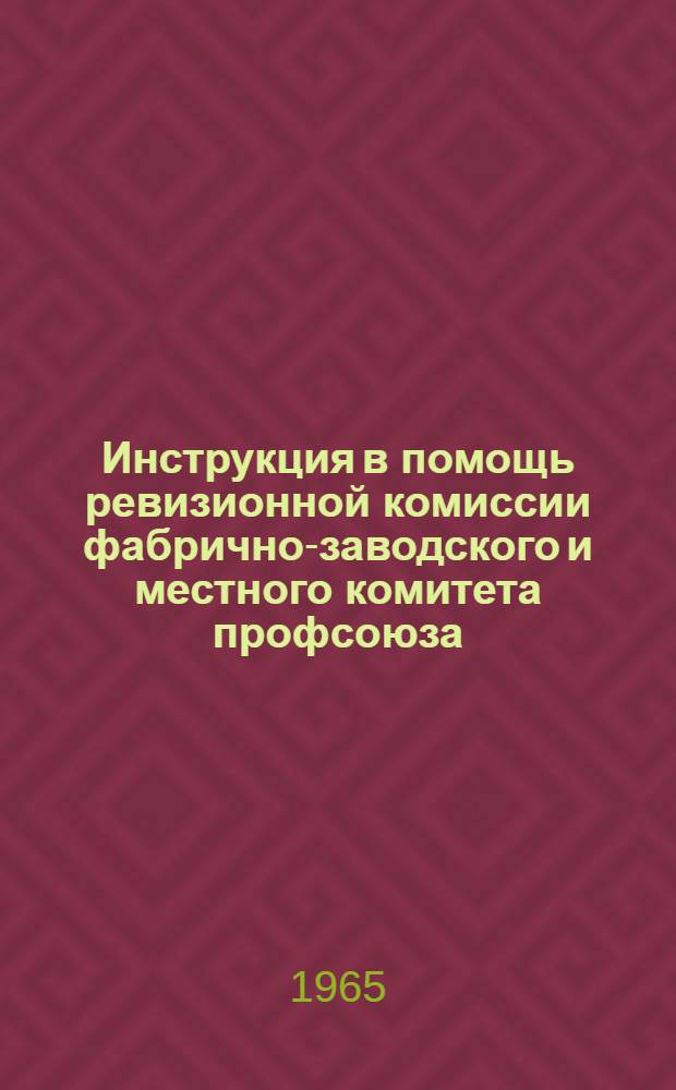Инструкция в помощь ревизионной комиссии фабрично-заводского и местного комитета профсоюза