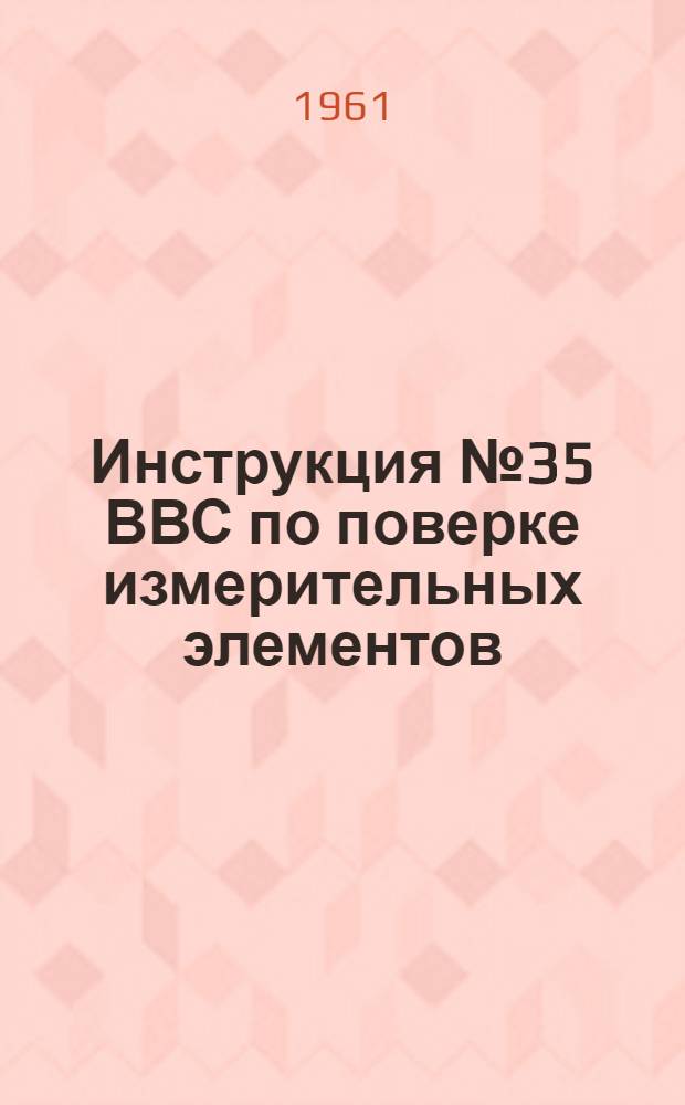 Инструкция № 35 ВВС по поверке измерительных элементов (блоков И)