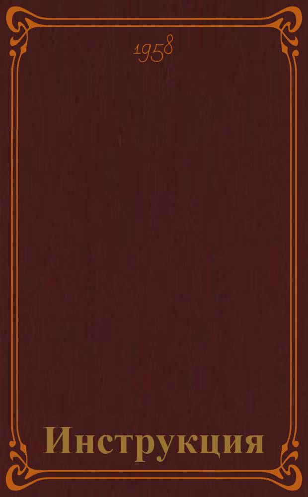 Инструкция (временная) по монтажу, наладке и эксплуатации системы автоматического регулирования горения для котлов малой мощности
