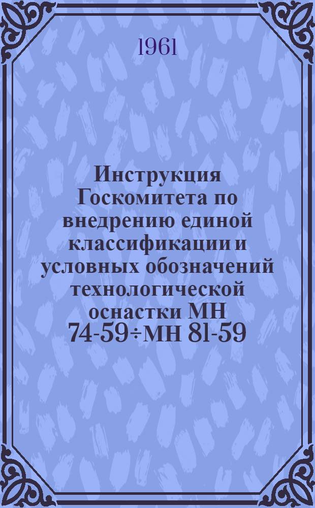 Инструкция Госкомитета по внедрению единой классификации и условных обозначений технологической оснастки МН 74-59÷МН 81-59