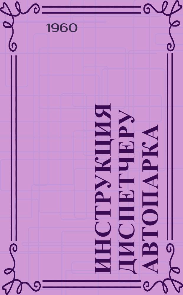 Инструкция диспетчеру автопарка