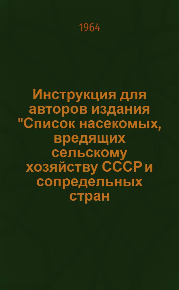 Инструкция для авторов издания "Список насекомых, вредящих сельскому хозяйству СССР и сопредельных стран