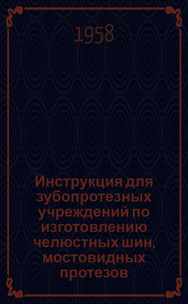 Инструкция для зубопротезных учреждений по изготовлению челюстных шин, мостовидных протезов, коронок, литых и штифтовых зубов и различных челюстных аппаратов (КАПП и др.), индивидуальных зубов из АКР-7 эмульсионный