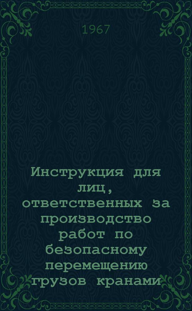 Инструкция для лиц, ответственных за производство работ по безопасному перемещению грузов кранами