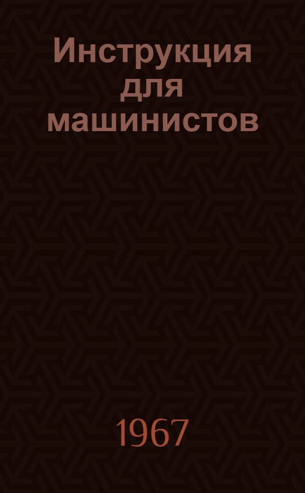 Инструкция для машинистов (крановщиков) стреловых передвижных кранов (железнодорожных, автомобильных, гусеничных, пневмоколесных) : ЦТ/2518 : Утв. 5/I 1967 г