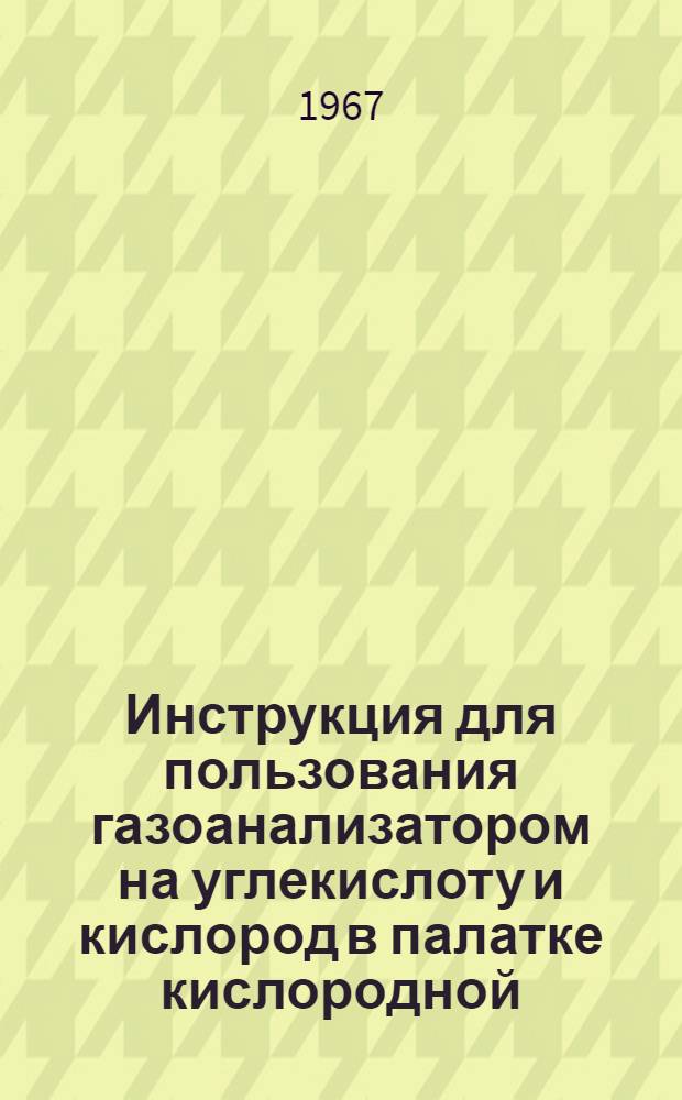 Инструкция для пользования газоанализатором на углекислоту и кислород в палатке кислородной (ПКЛ-4М)