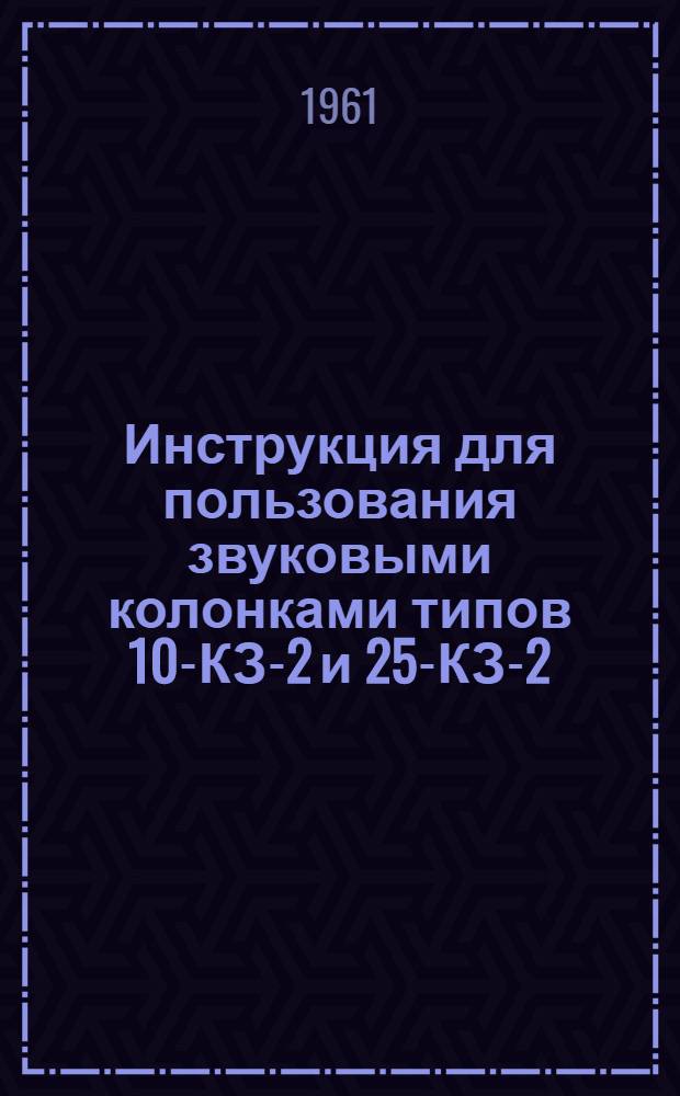 Инструкция для пользования звуковыми колонками типов 10-КЗ-2 и 25-КЗ-2