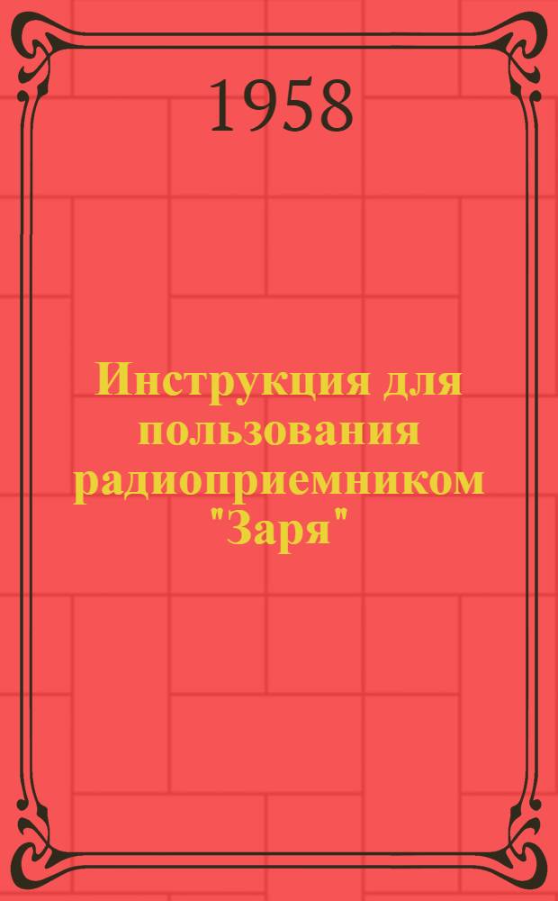 Инструкция для пользования радиоприемником "Заря"