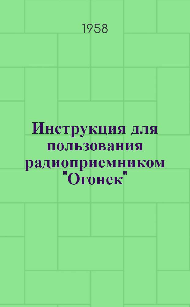 Инструкция для пользования радиоприемником "Огонек"