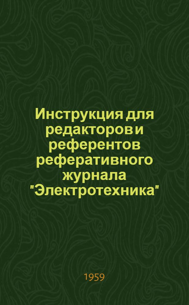 Инструкция для редакторов и референтов реферативного журнала "Электротехника"
