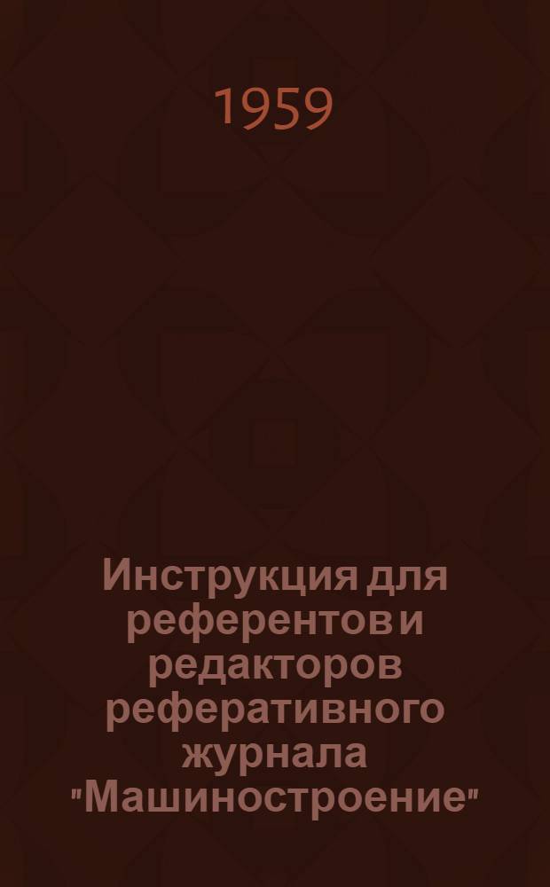 Инструкция для референтов и редакторов реферативного журнала "Машиностроение"