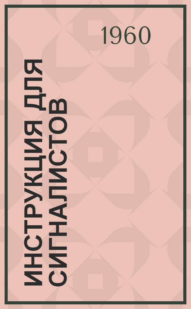 Инструкция для сигналистов (стволовых и рукоятчиков), накатчиков-скатчиков и откатчиков по безопасному ведению работ при разработке месторождений полезных ископаемых подземным способом : Утв. трестом "Ленинруда"