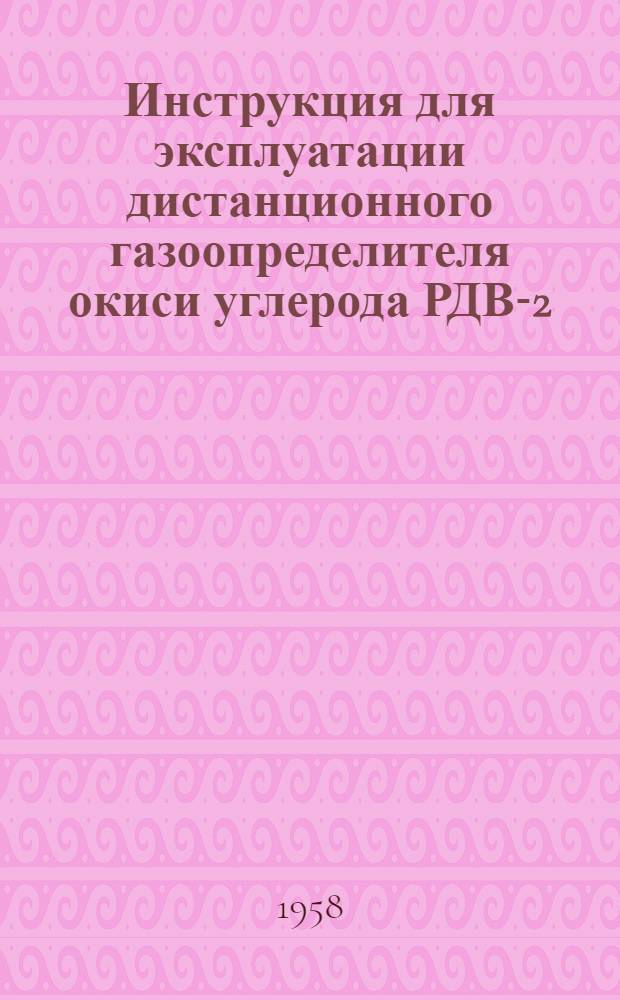 Инструкция для эксплуатации дистанционного газоопределителя окиси углерода РДВ-2