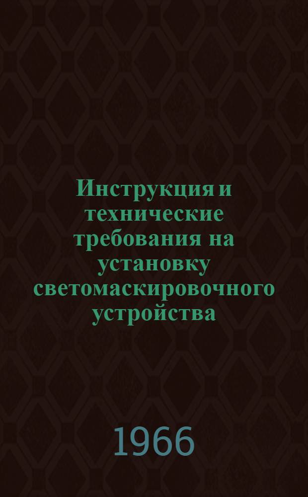 Инструкция и технические требования на установку светомаскировочного устройства (СМУ) трактора Т-100М