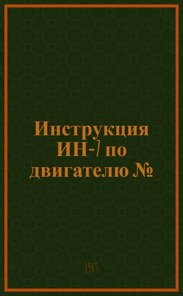 Инструкция ИН-7 по двигателю № : (Эксплуатация, уход и регулировка)