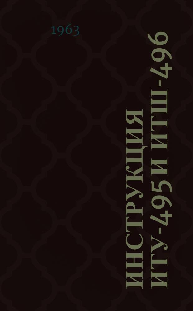 Инструкция ИТУ-495 и ИТШ-496 : Описание и монтаж измерителя толщины проката : Утв. 22/VI 1963