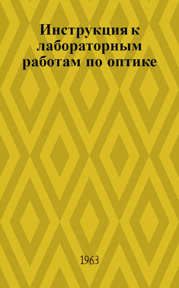 Инструкция к лабораторным работам по оптике