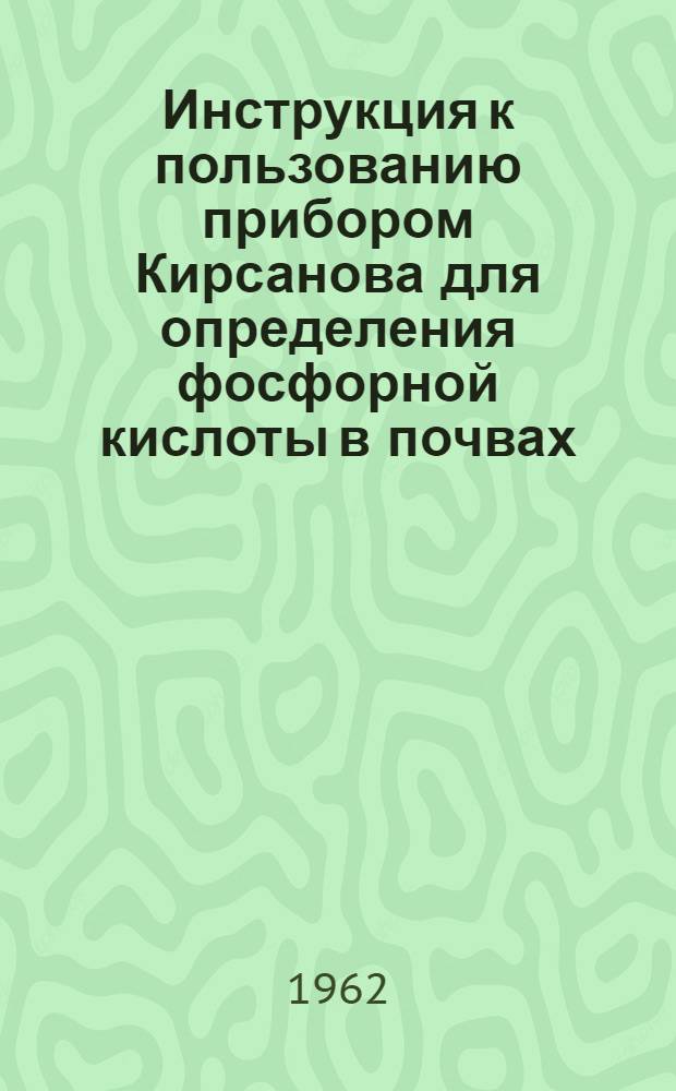 Инструкция к пользованию прибором Кирсанова для определения фосфорной кислоты в почвах