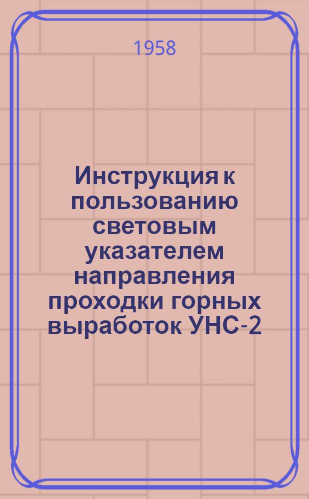 Инструкция к пользованию световым указателем направления проходки горных выработок УНС-2