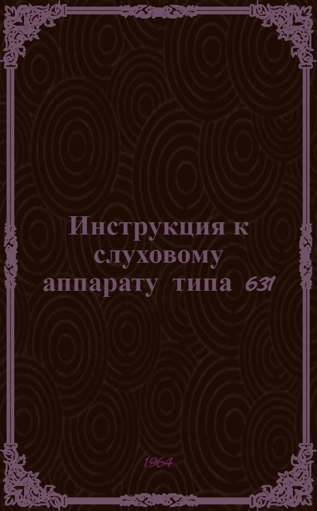 Инструкция к слуховому аппарату типа 631