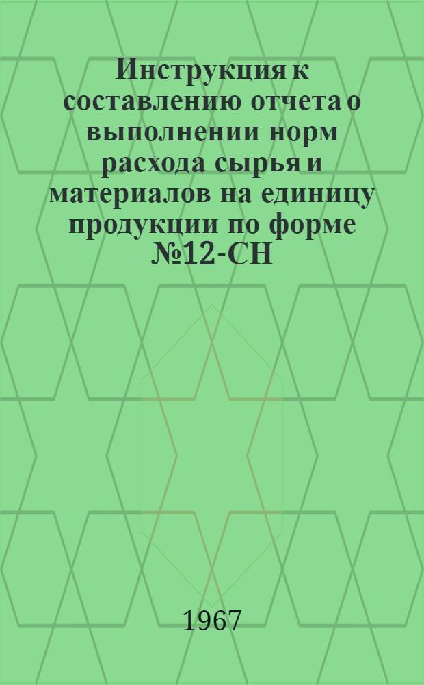 Инструкция к составлению отчета о выполнении норм расхода сырья и материалов на единицу продукции по форме № 12-СН