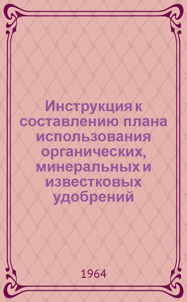 Инструкция к составлению плана использования органических, минеральных и известковых удобрений