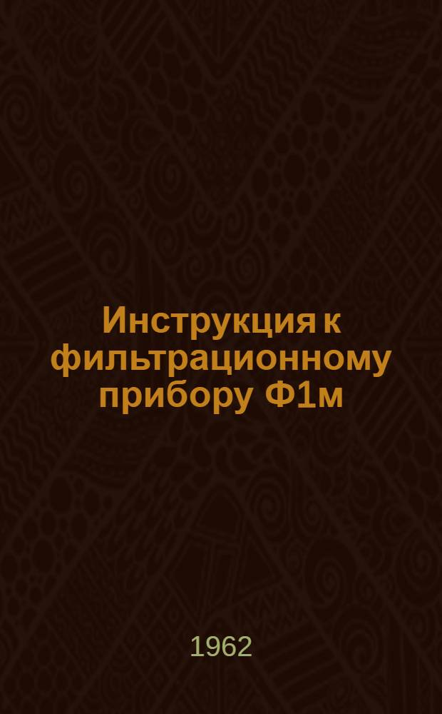 Инструкция к фильтрационному прибору Ф1м : Инструкция по монтажу и эксплуатации