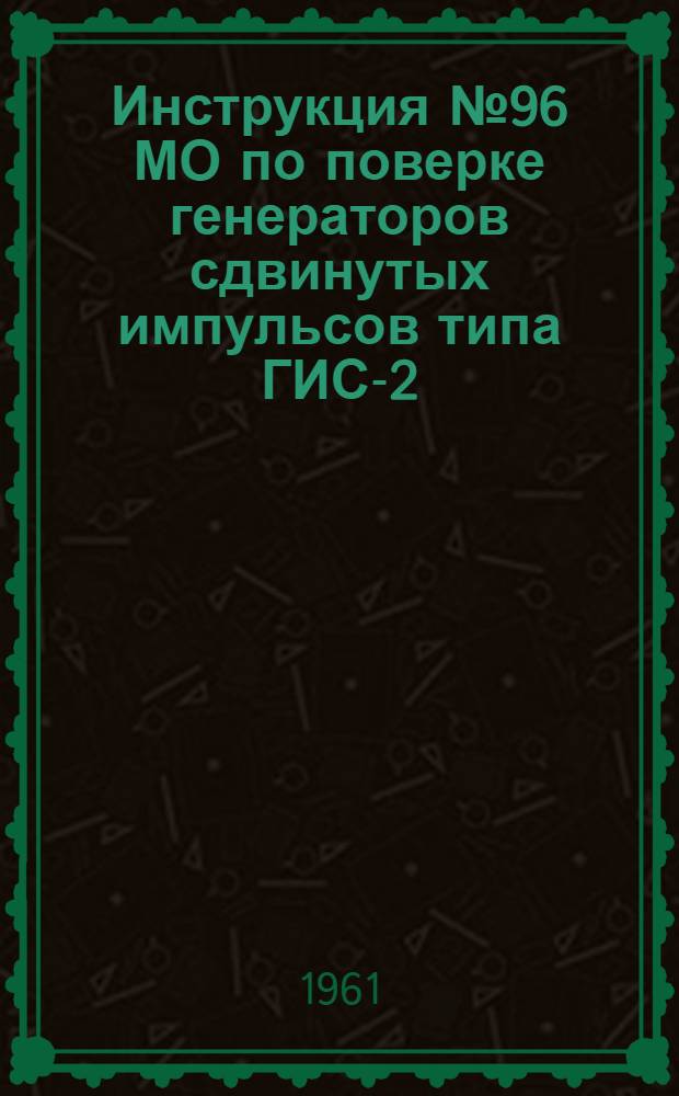 Инструкция № 96 МО по поверке генераторов сдвинутых импульсов типа ГИС-2