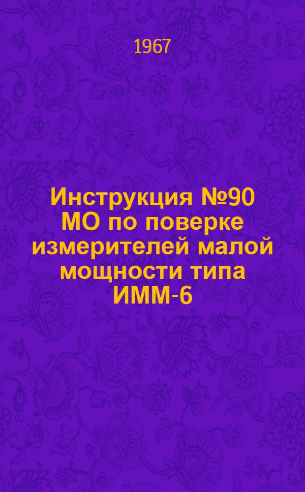 Инструкция № 90 МО по поверке измерителей малой мощности типа ИММ-6