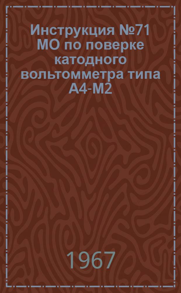 Инструкция № 71 МО по поверке катодного вольтомметра типа А4-М2