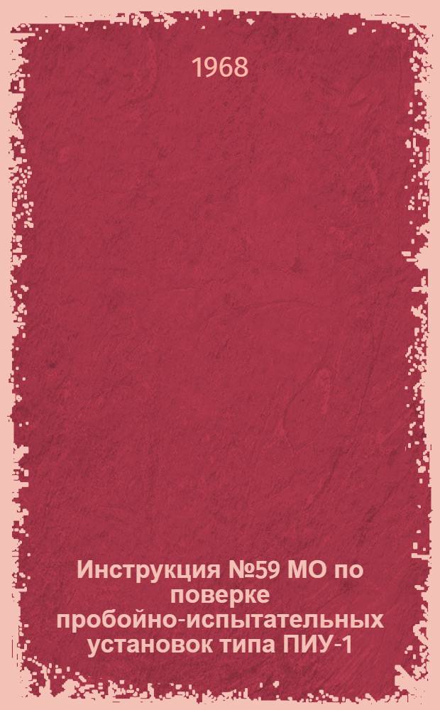 Инструкция № 59 МО по поверке пробойно-испытательных установок типа ПИУ-1