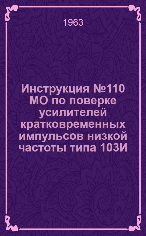 Инструкция № 110 МО по поверке усилителей кратковременных импульсов низкой частоты типа 103И