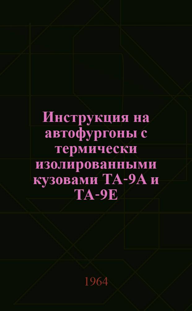 Инструкция на автофургоны с термически изолированными кузовами ТА-9А и ТА-9Е