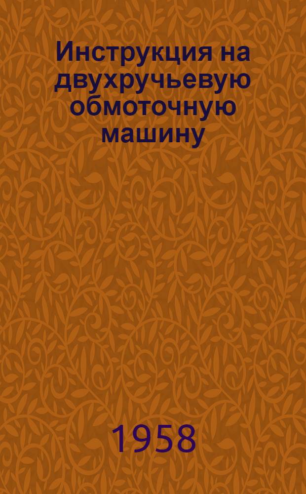 Инструкция на двухручьевую обмоточную машину