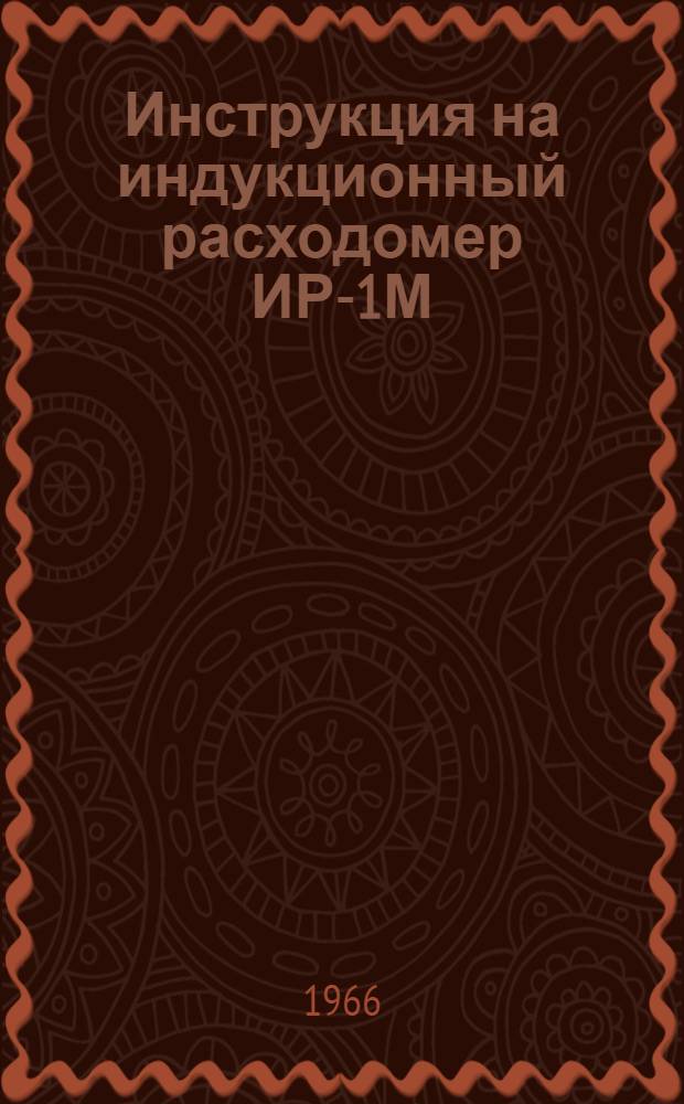 Инструкция на индукционный расходомер ИР-1М