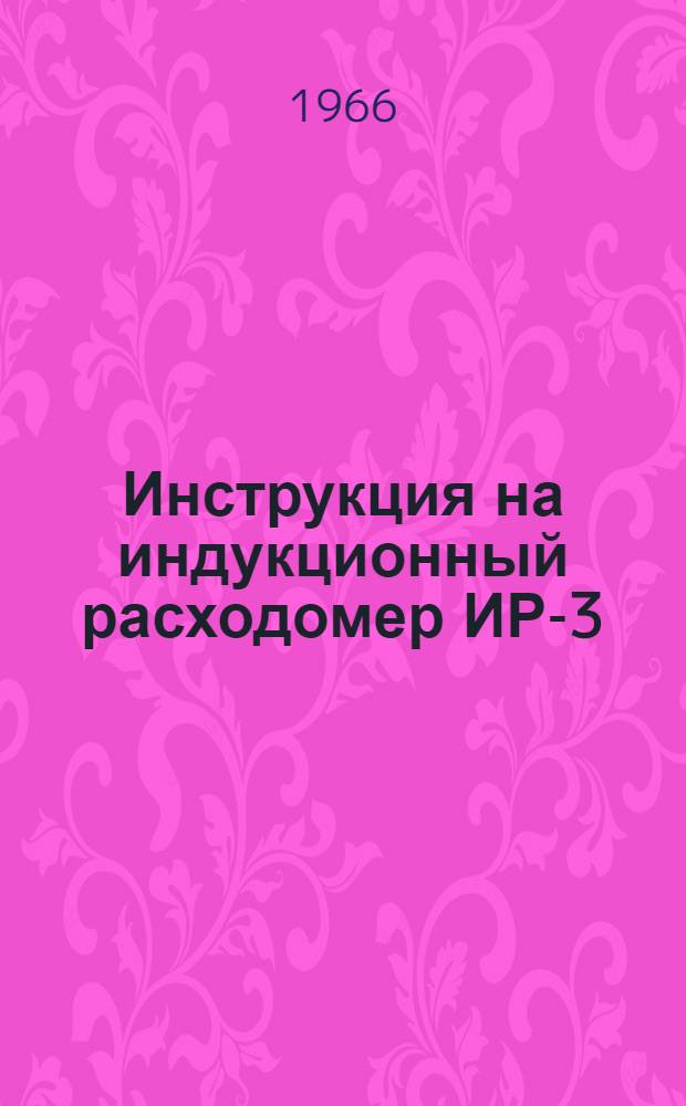 Инструкция на индукционный расходомер ИР-3