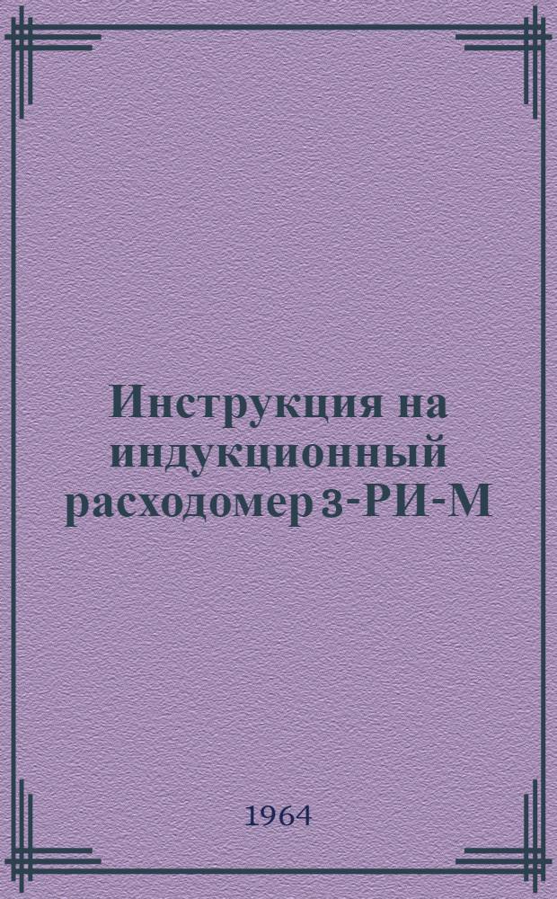 Инструкция на индукционный расходомер 3-РИ-М
