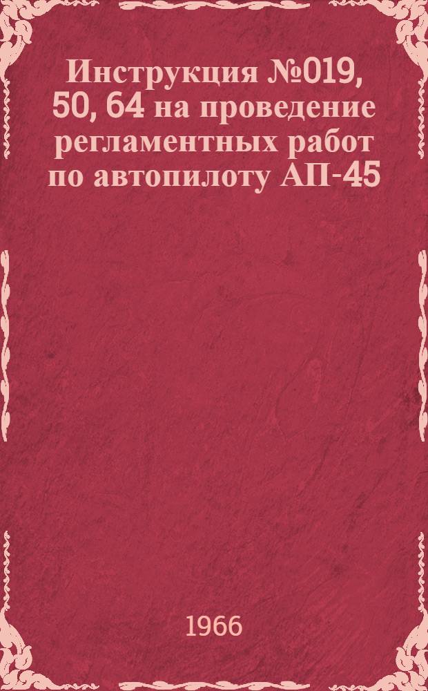 Инструкция № 019, 50, 64 на проведение регламентных работ по автопилоту АП-45