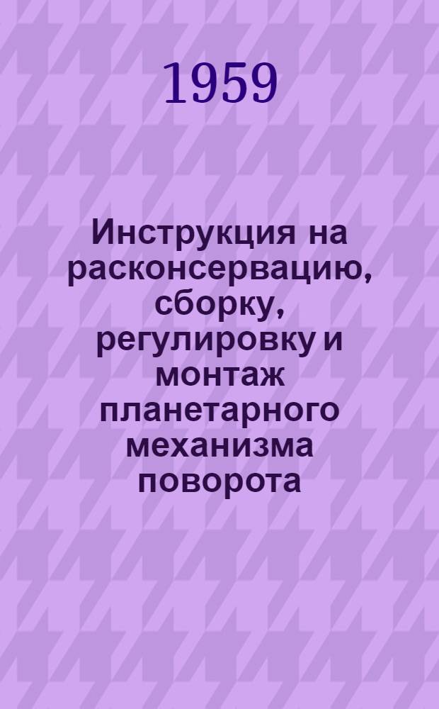 Инструкция на расконсервацию, сборку, регулировку и монтаж планетарного механизма поворота, поступающего из запасных частей без КПП