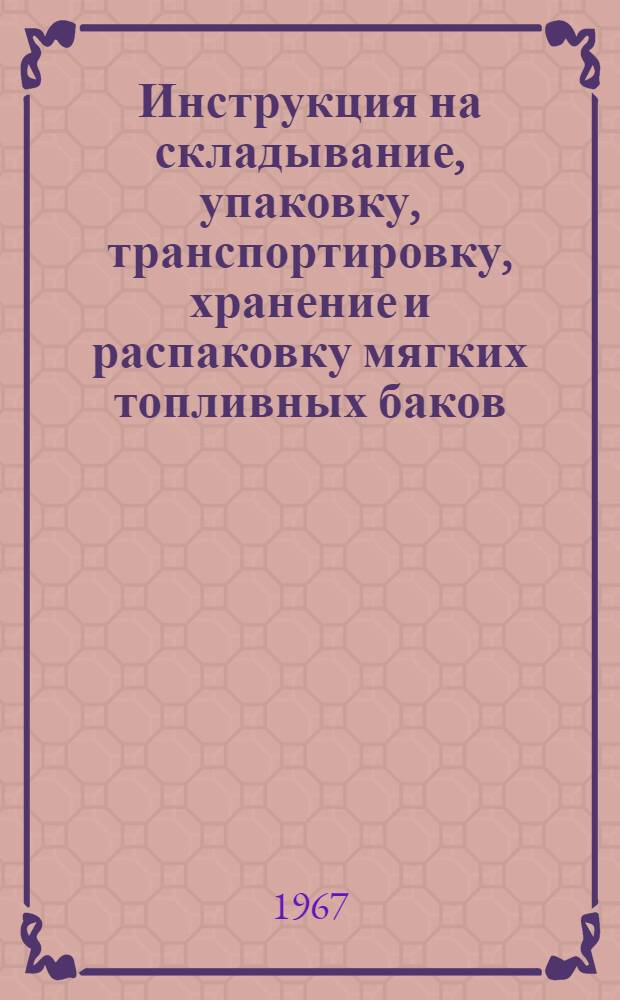 Инструкция на складывание, упаковку, транспортировку, хранение и распаковку мягких топливных баков