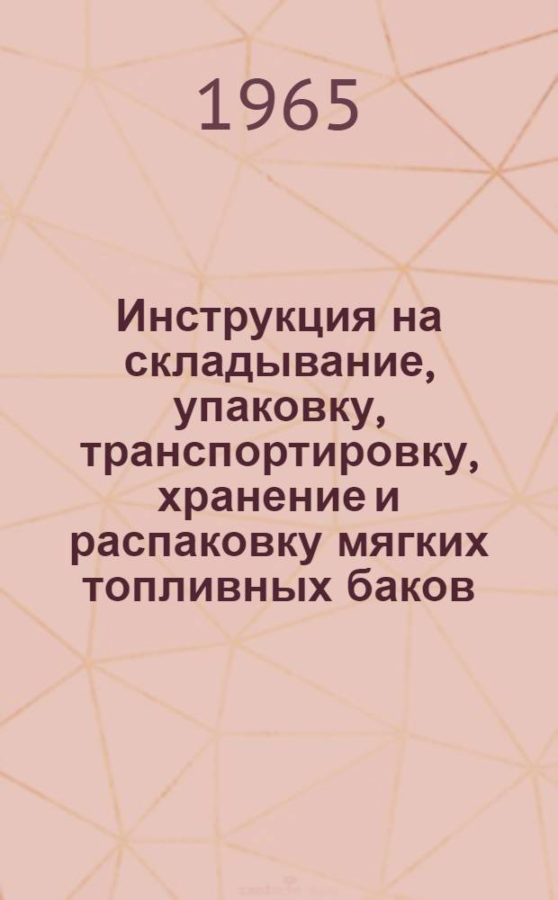 Инструкция на складывание, упаковку, транспортировку, хранение и распаковку мягких топливных баков