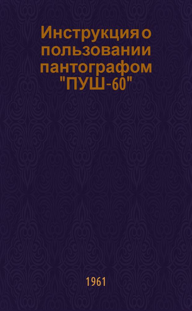 Инструкция о пользовании пантографом "ПУШ-60"
